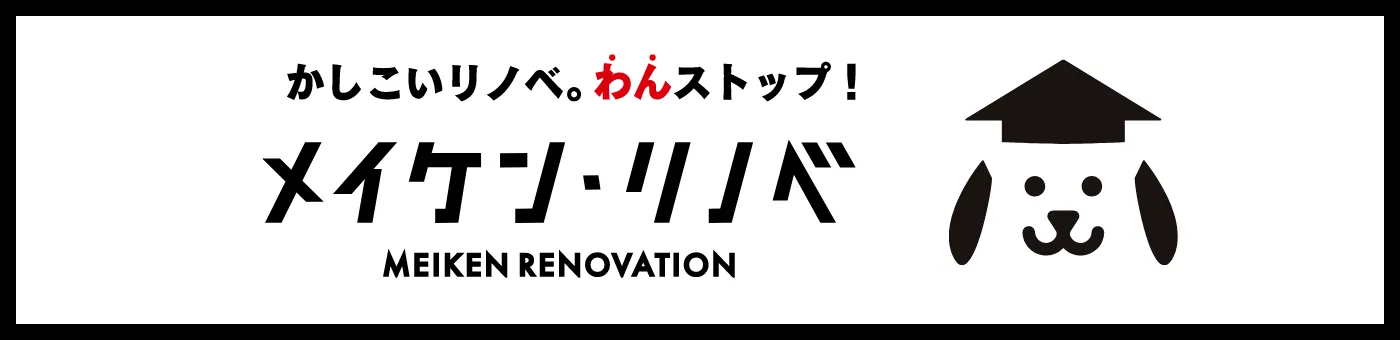 かしこいリノベ。わんストップ！メイケン・リノベ