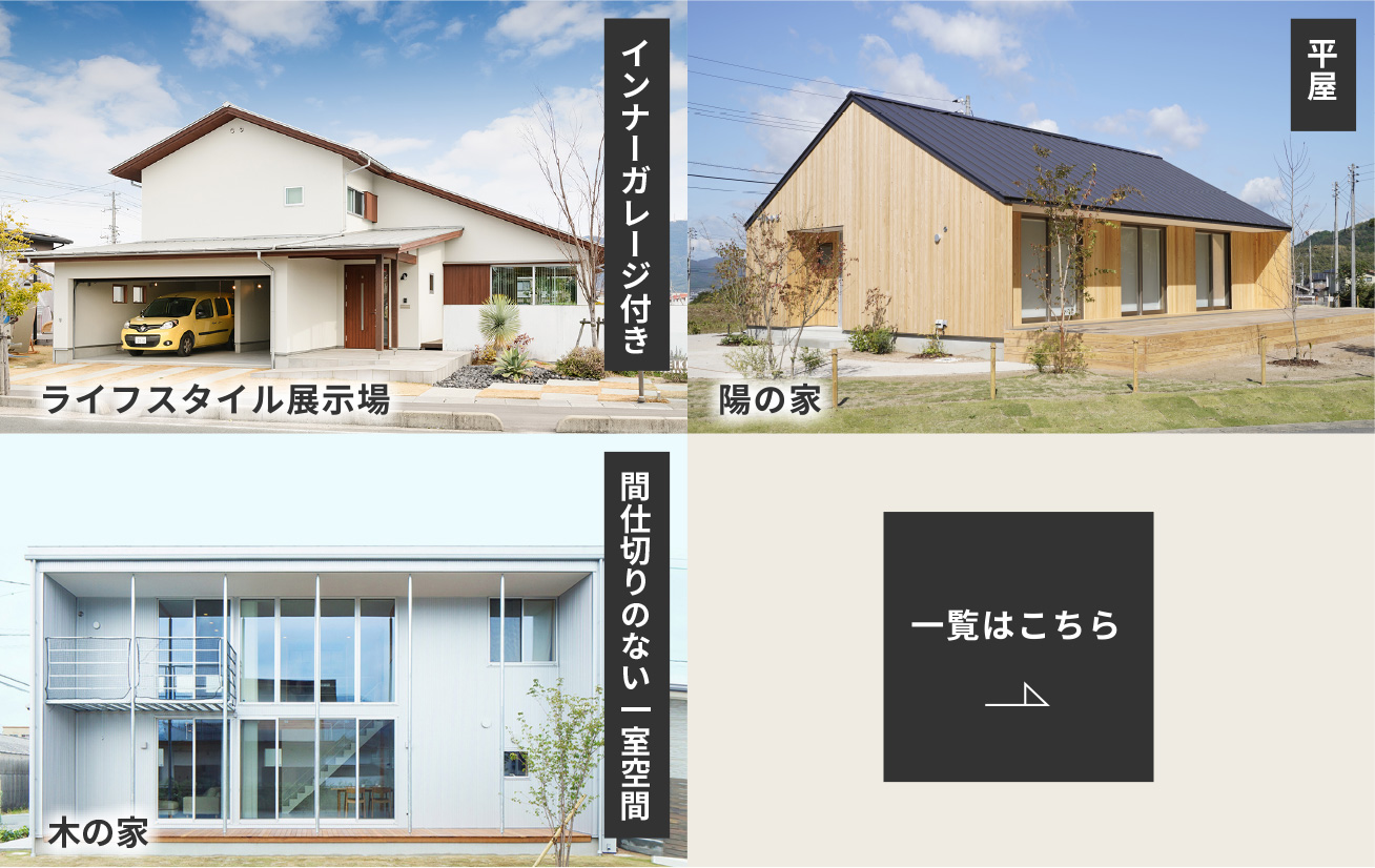モデルハウス