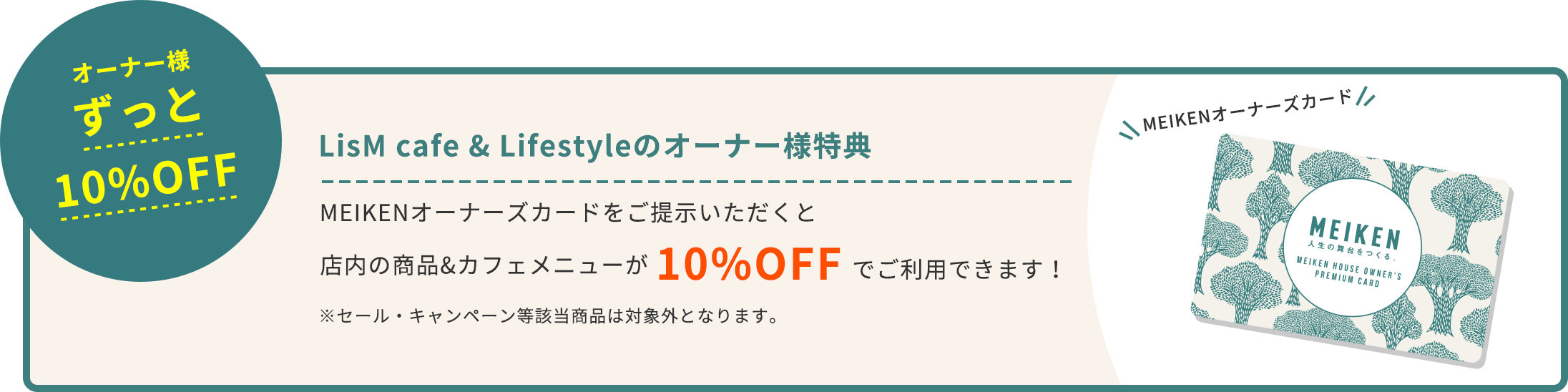 オーナー様ずっと10%OFF