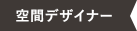空間デザイナー