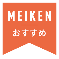 MEIKENおすすめ