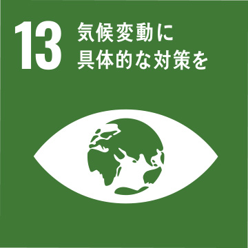 13.気候変動に具体的な対策